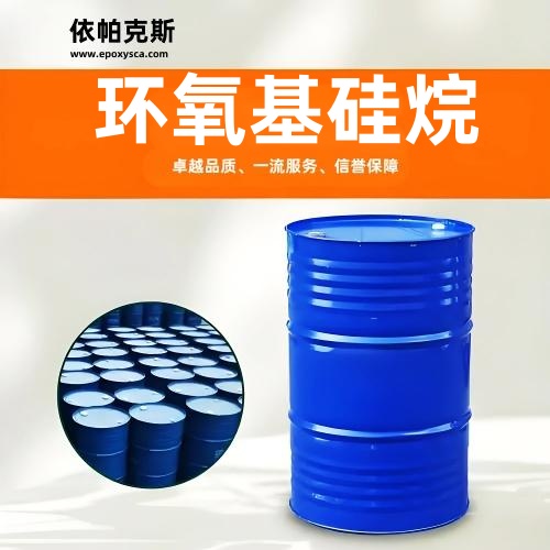 環(huán)氧基硅烷